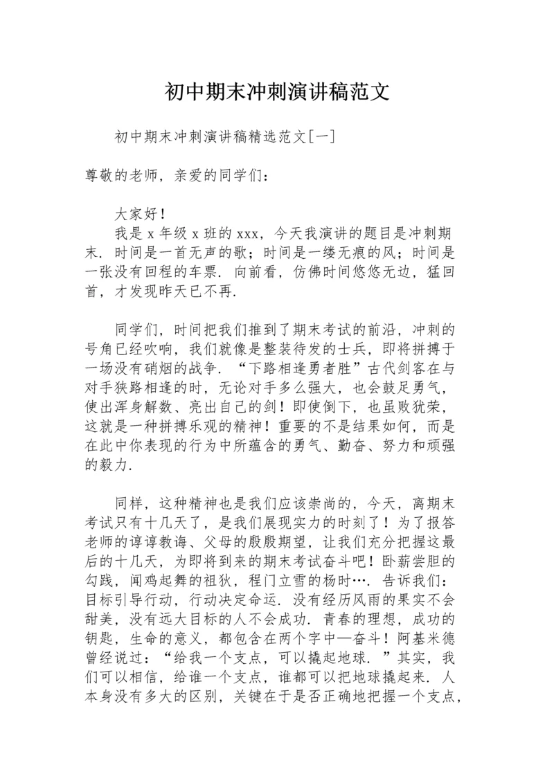 初中期末冲刺演讲稿范文.docx