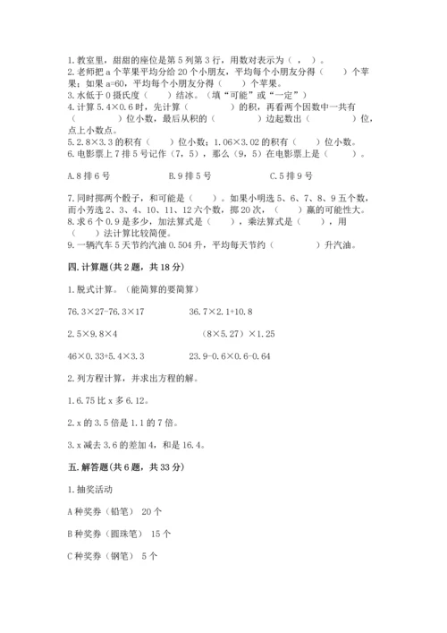 人教版数学五年级上册期末考试试卷精品（考点梳理）.docx