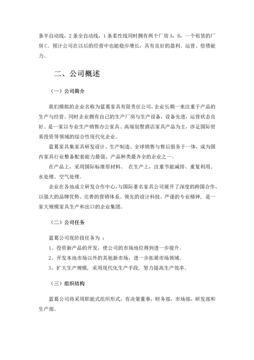 ERP沙盘蓝葛家具公司商业计划书.docx