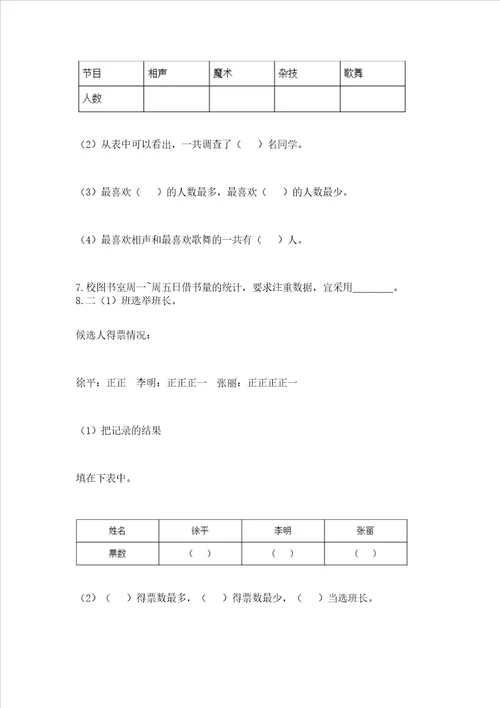 西师大版二年级下册数学第七单元 收集与整理 测试卷带答案【A卷】