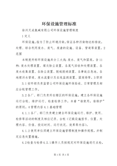 环保设施管理标准 (3).docx