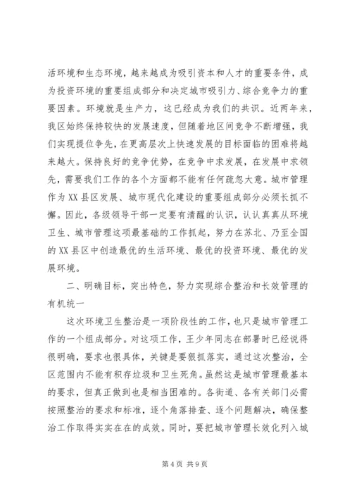 区长在环境卫生整治动员大会上的讲话.docx