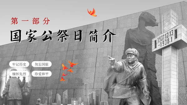南京大屠杀国家公祭日主题班会带内容PPT模板