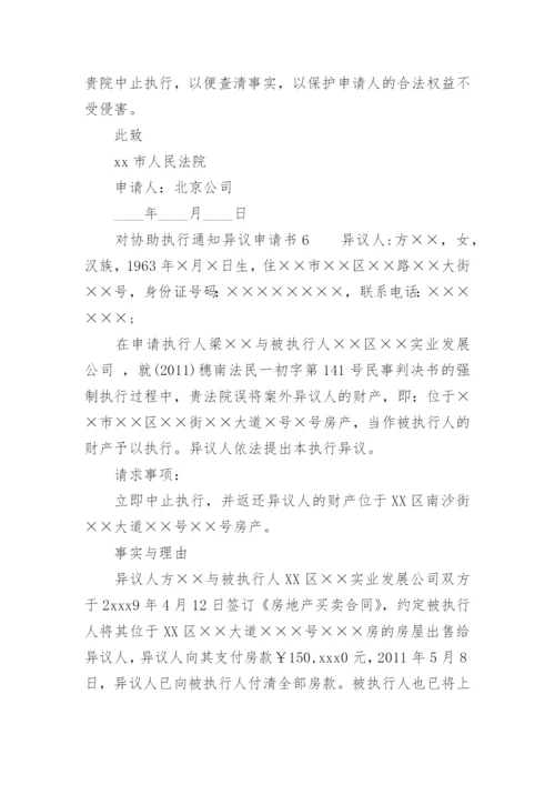 对协助执行通知异议申请书.docx