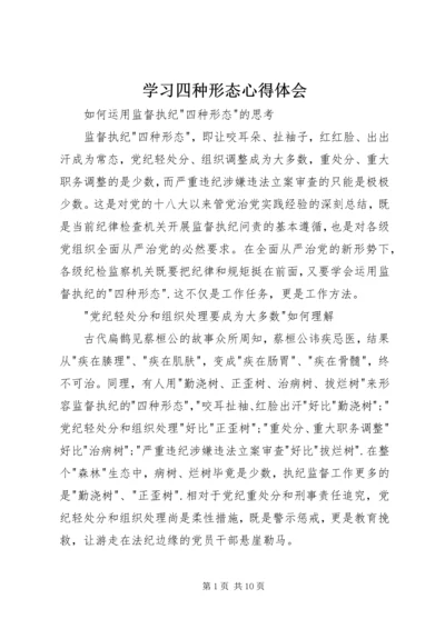 学习四种形态心得体会 (5).docx