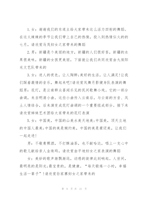 广场舞晚会主持词范文.docx