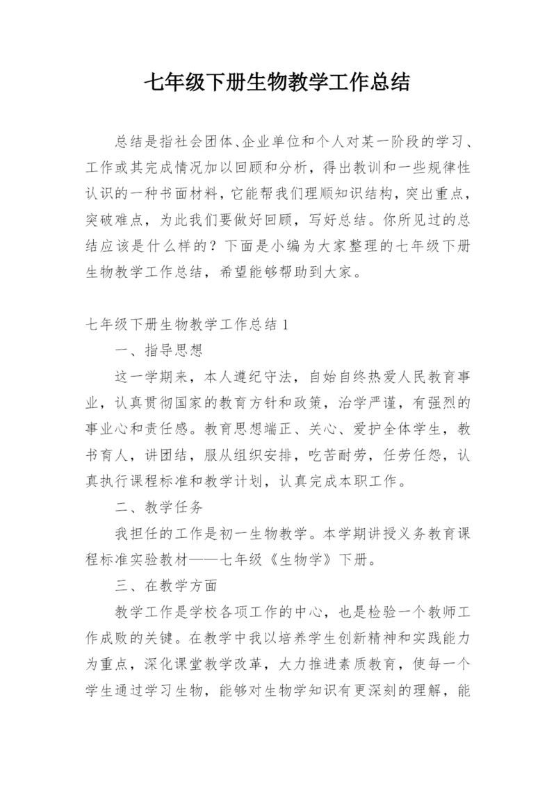 七年级下册生物教学工作总结.docx