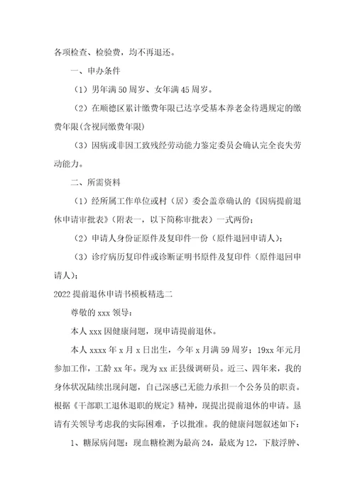 2022提前退休申请书模板精选