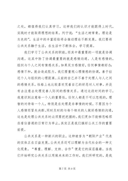 公共关系学学习心得体会11.docx