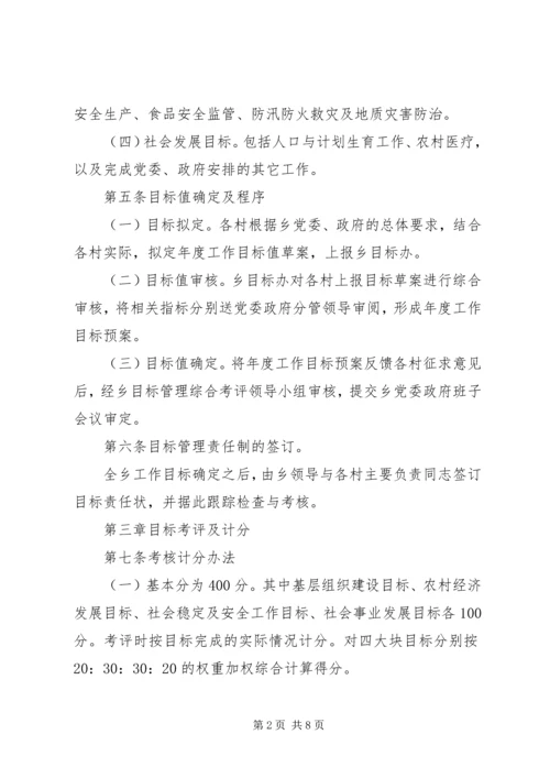 乡镇目标管理考评制度.docx