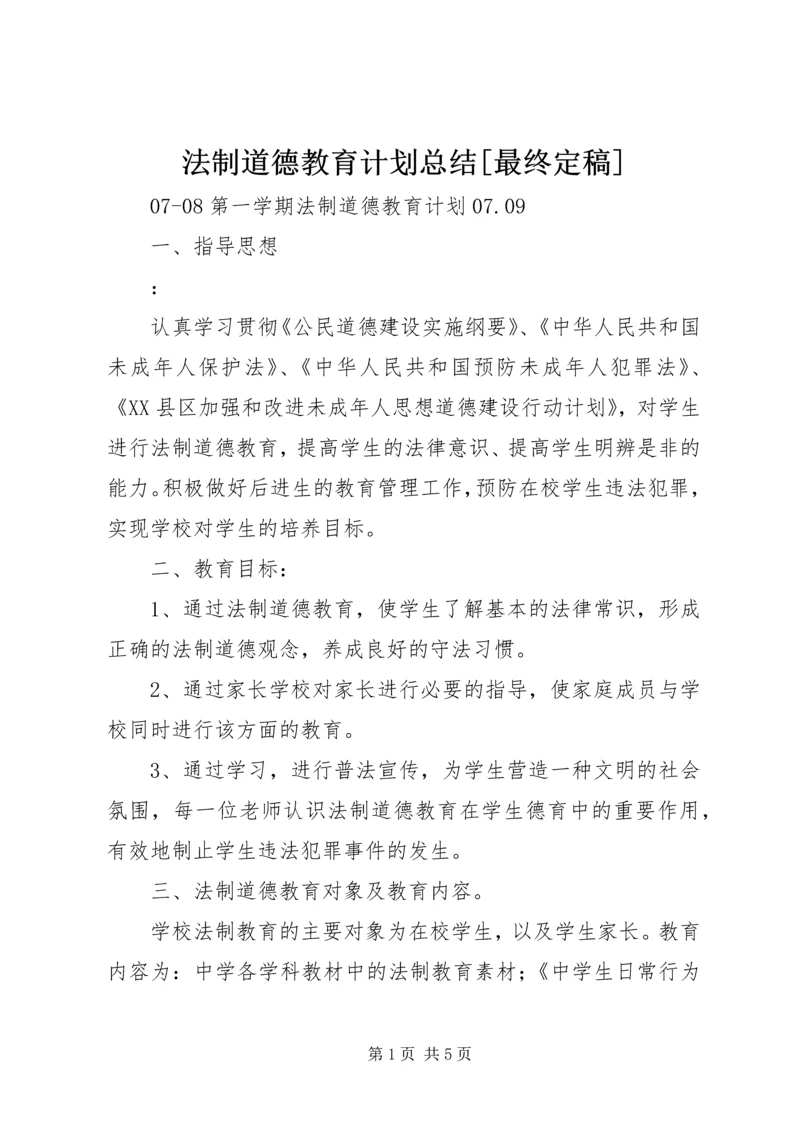 法制道德教育计划总结[最终定稿].docx