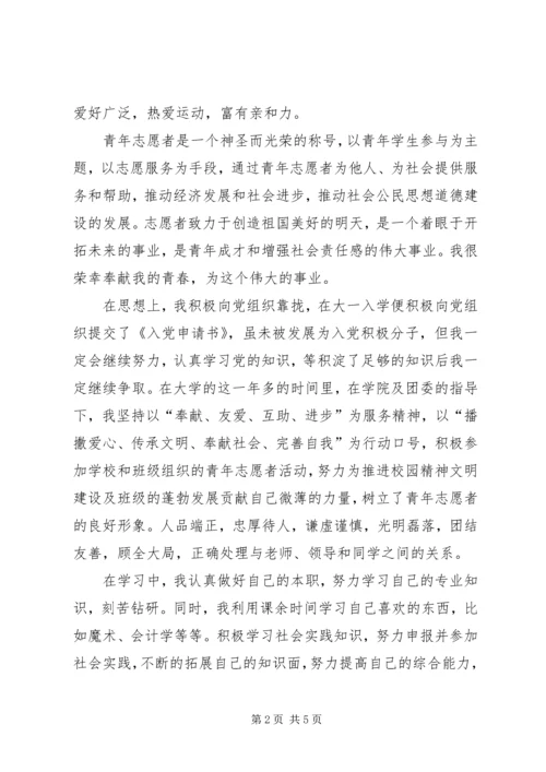 先进志愿者的申请材料 (4).docx