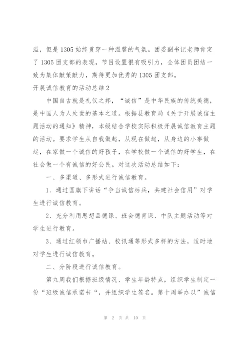 开展诚信教育的活动总结.docx