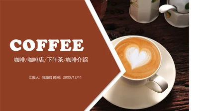 精美咖啡产品介绍下午茶咖啡厅PPT模版