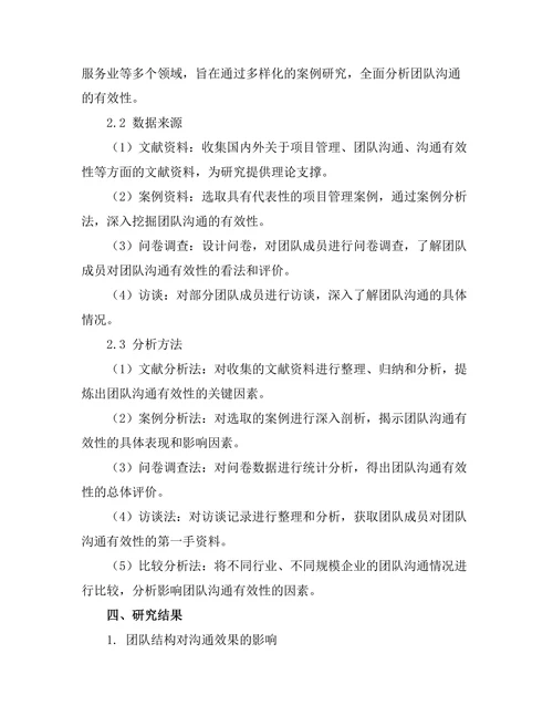 项目管理中团队沟通的有效性分析