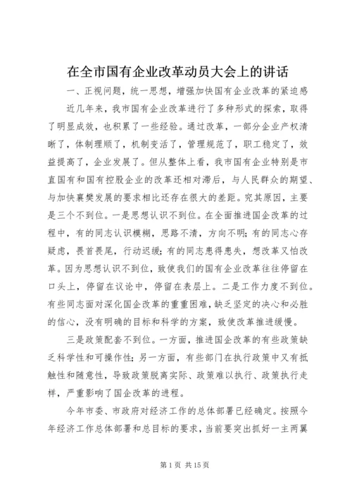 在全市国有企业改革动员大会上的讲话.docx