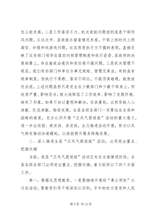 县长在正风气提效能推进会讲话.docx