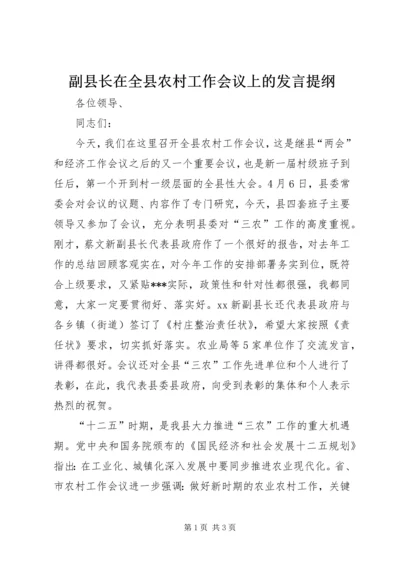 副县长在全县农村工作会议上的发言提纲.docx