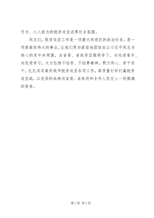 在全市脱贫攻坚先进典型评选表彰大会上的讲话.docx