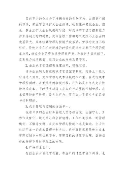 企业成本核算与管理问题研究的论文.docx