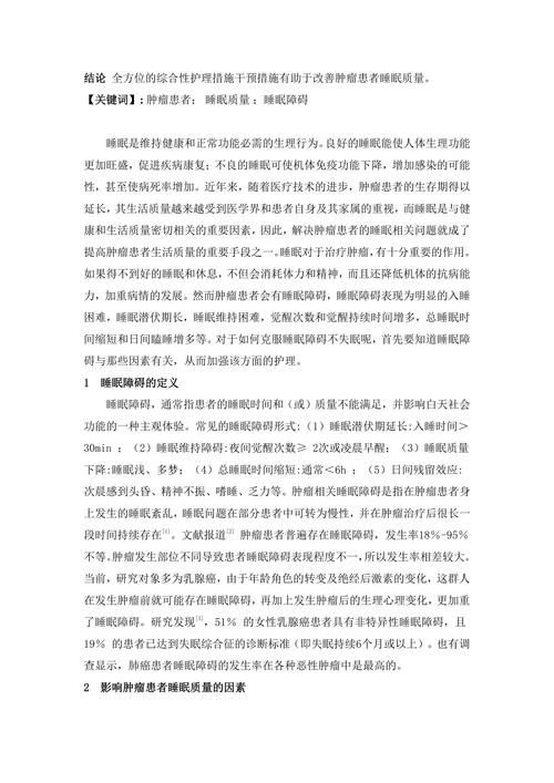 肿瘤患者睡眠质量及影响因素的研究与护理进展