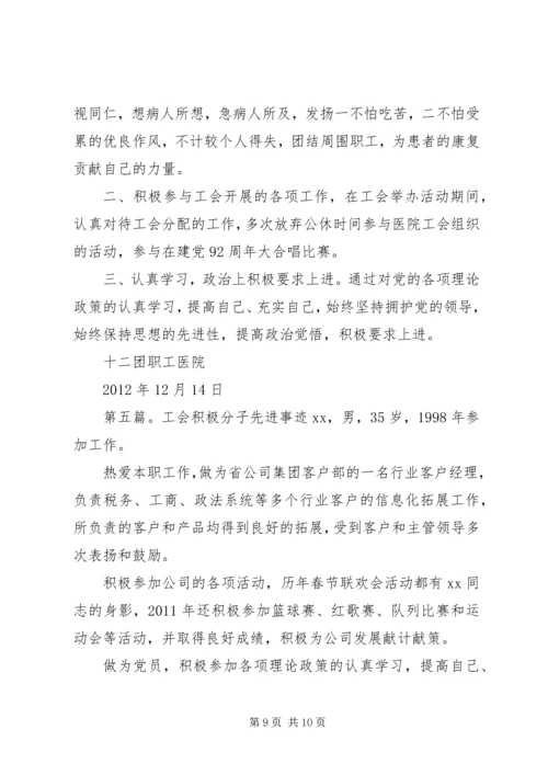 优秀工会积极分子先进事迹材料范文合集.docx