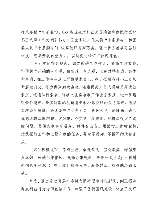 树立医疗卫生行业新风,纠正损害群众利益行为,专项整治工作,个人自查自纠汇报