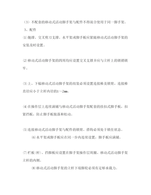 【精编】移动式活动脚手架专项施工方案.docx
