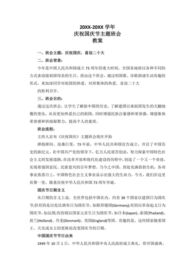 20XX-20XX学年高中庆祝国庆节主题班会教案