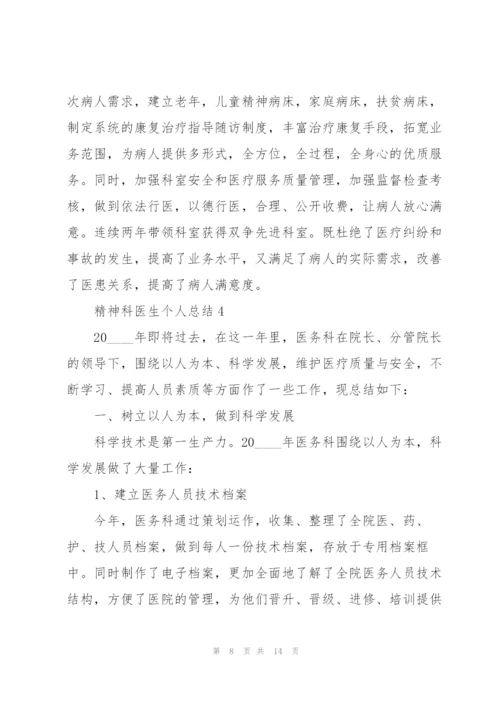 精神科医生个人总结模板5篇.docx