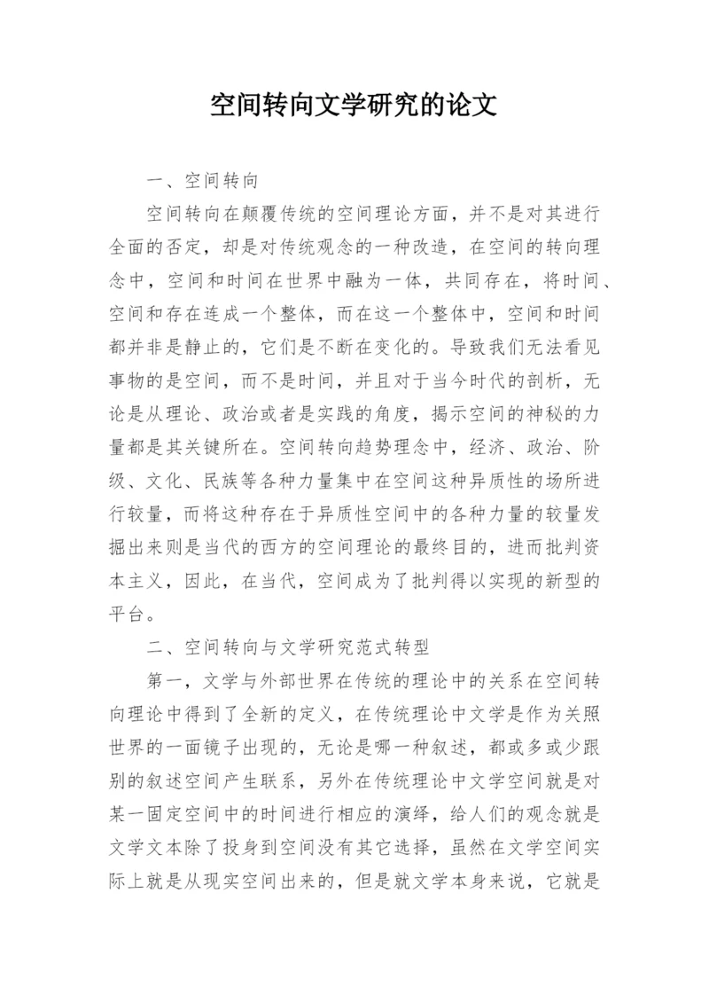 空间转向文学研究的论文.docx