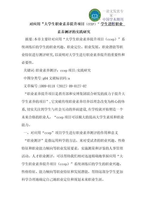 对应用“大学生职业素养提升项目CCEP学生进行职业素养测评的实践研究