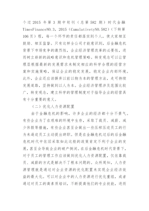 后金融危机时代的论文.docx