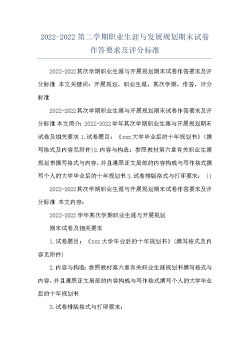 2022-2022第二学期职业生涯与发展规划期末试卷作答要求及评分标准