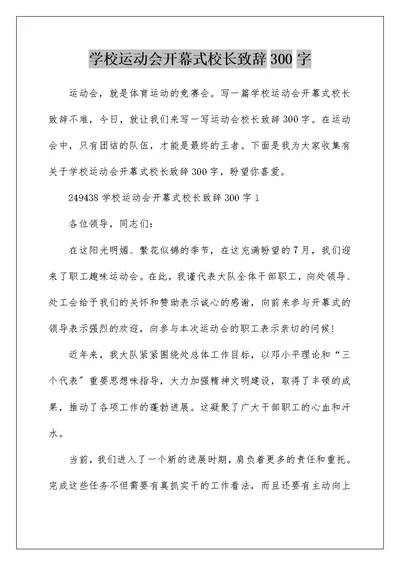 学校运动会开幕式校长致辞300字