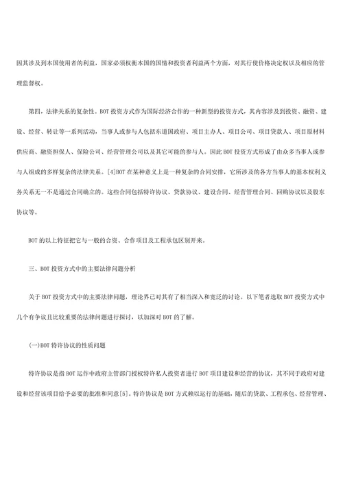 试论BOT的主要法律问题