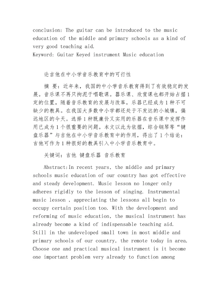 论吉他在中小学音乐教育中的可行性