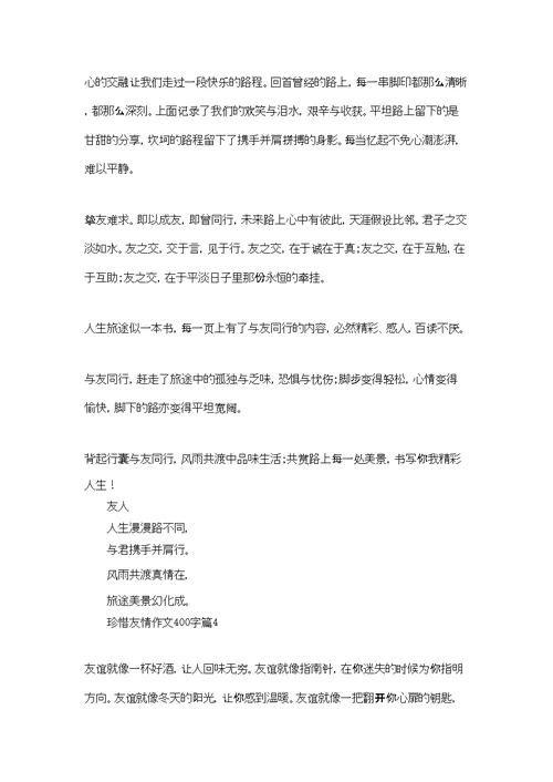 珍惜友情作文400字十篇