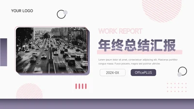 紫色主题商务年终总结汇报PPT模板