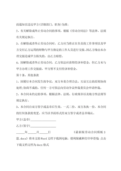 最新版劳动合同模板3篇