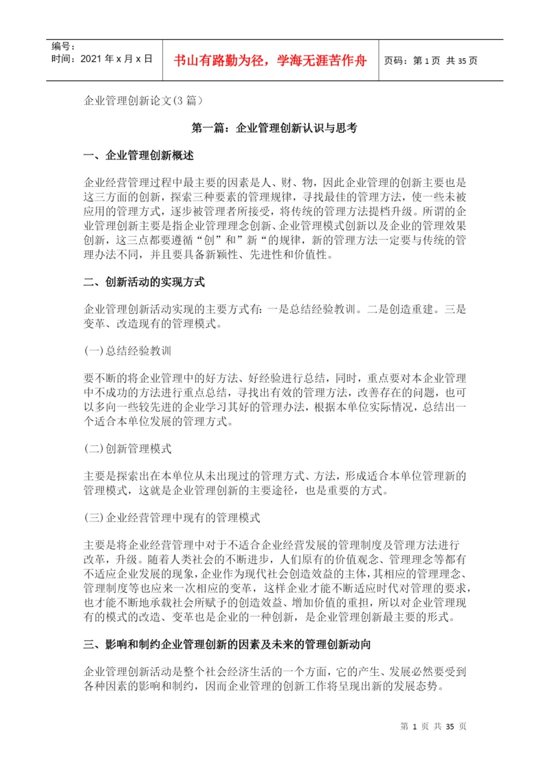 企业管理创新论文.docx