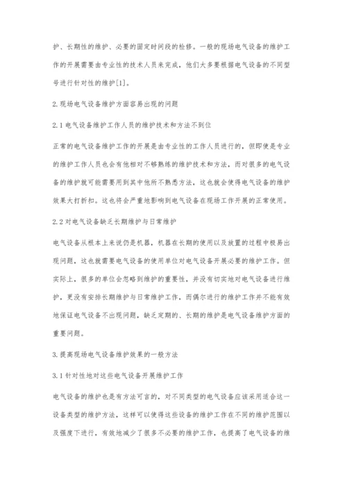 现场电气设备维护及基本故障处理方法.docx