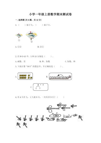 小学一年级上册数学期末测试卷附完整答案【有一套】.docx
