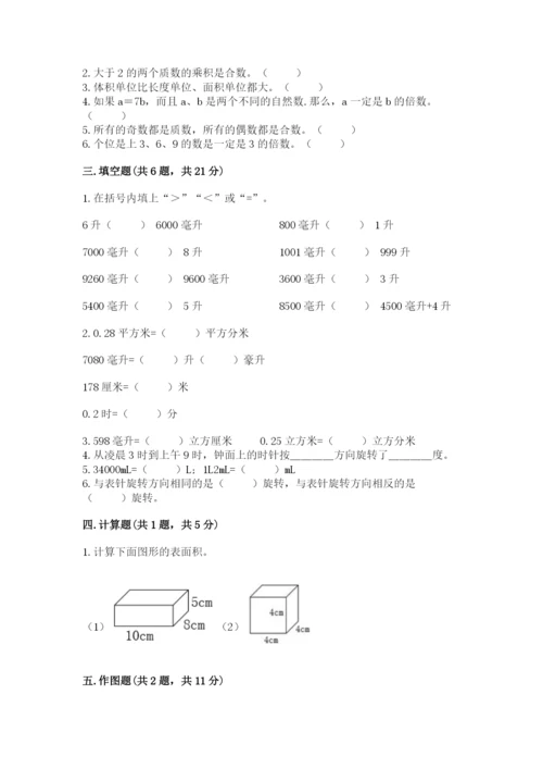 人教版五年级下册数学期末测试卷附完整答案（精品）.docx