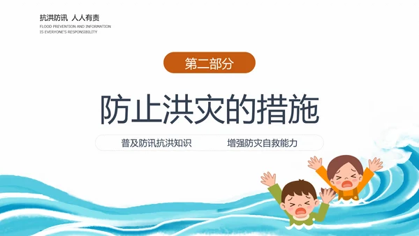 汛期洪灾落水自救知识培训PPT课件