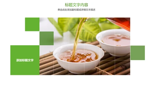 绿色唯美茶文化品茶论道PPT模板