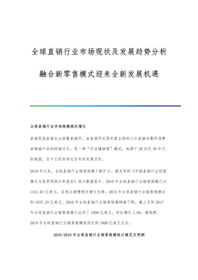 全球直销行业市场现状及发展趋势分析-融合新零售模式迎来全新发展机遇.docx