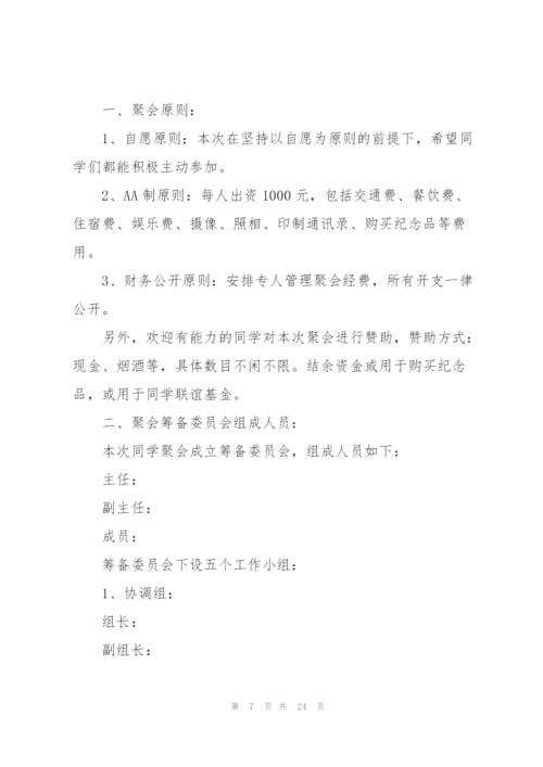 开展同学聚会活动的策划方案.docx