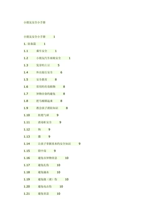 新编儿童安全标准手册.docx