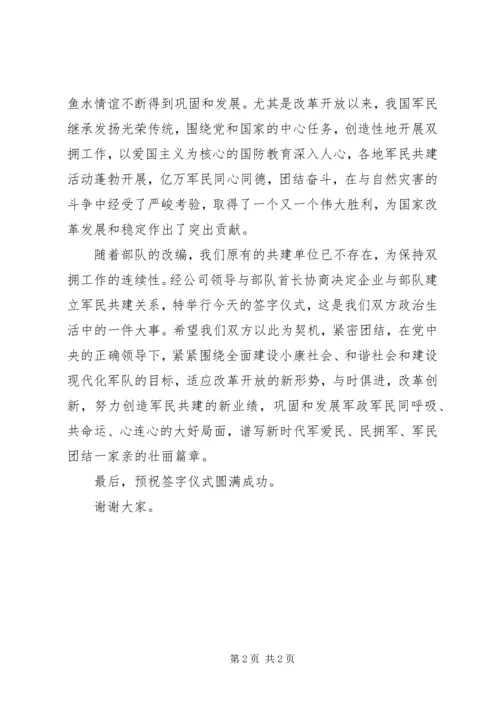企业代表在双拥共建签字仪式上致辞.docx